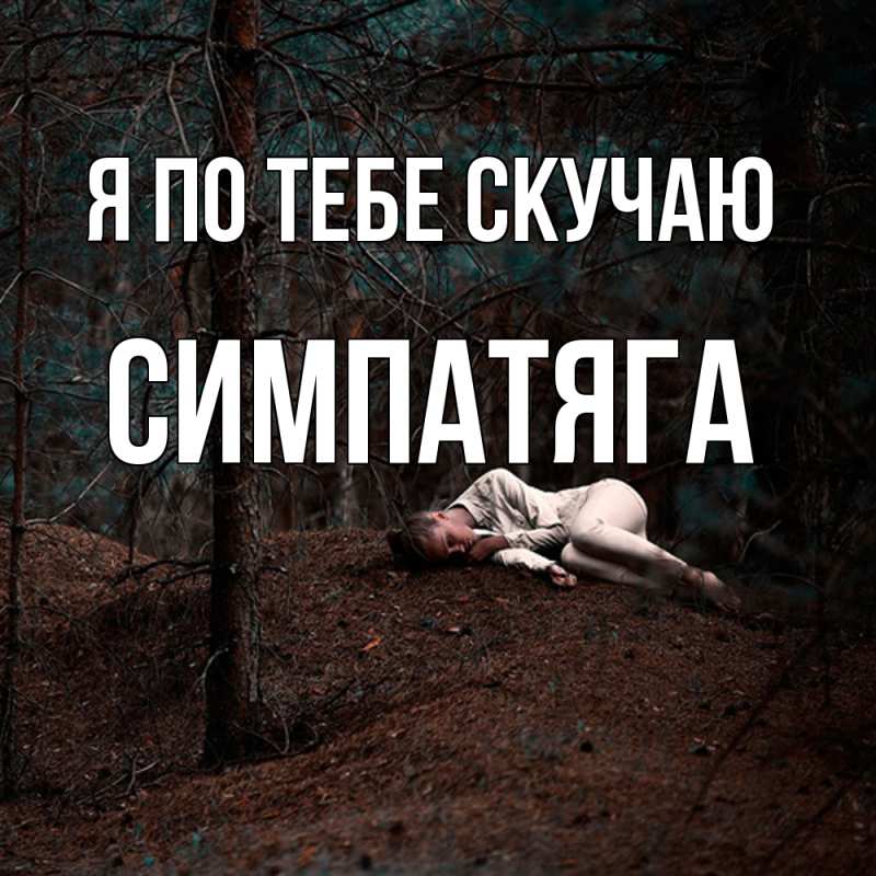 Картинка Я по тебе скучаю, Симпатяга