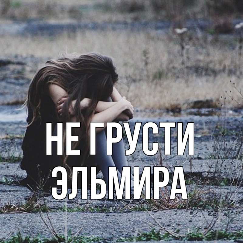 Картинка Не грусти, Эльмира