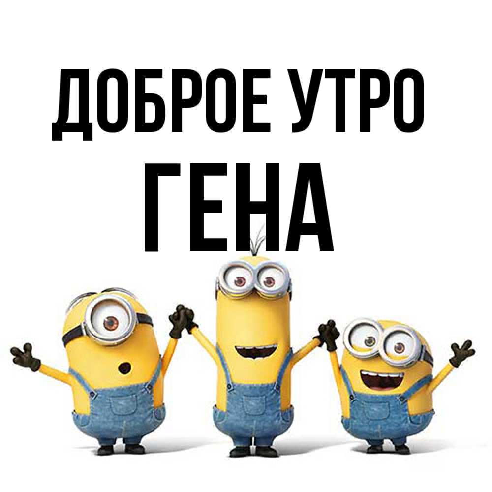 Открытка на каждый день с именем, Гена Доброе утро бодренького утра Прикольная открытка с пожеланием онлайн скачать бесплатно 