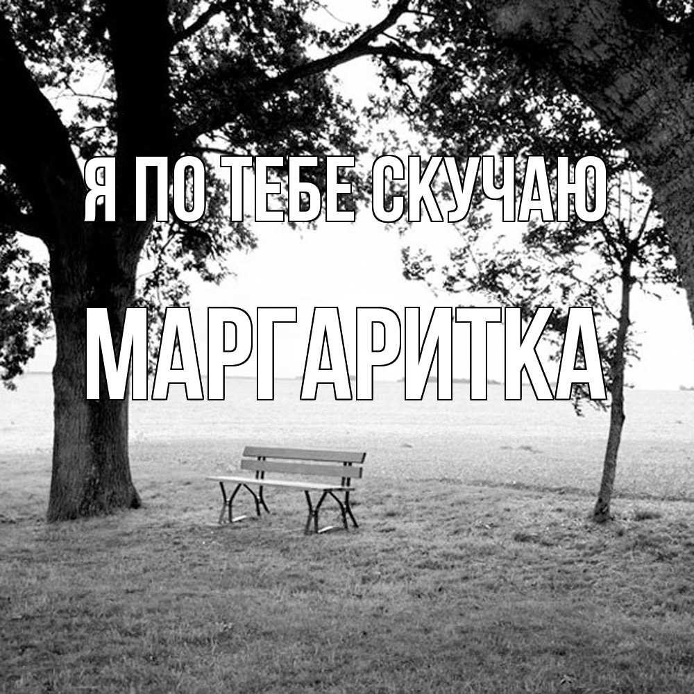 Открытка на каждый день с именем, Маргаритка Я по тебе скучаю приходи Прикольная открытка с пожеланием онлайн скачать бесплатно 