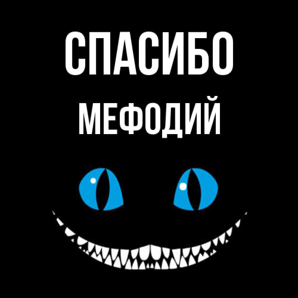 Открытка на каждый день с именем, Мефодий Спасибо благодарю от чеширика Прикольная открытка с пожеланием онлайн скачать бесплатно 