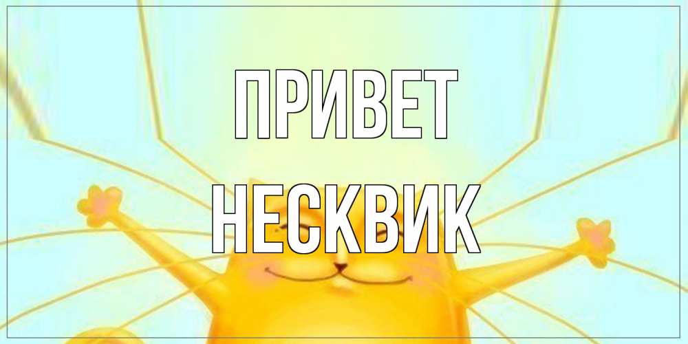 Открытка на каждый день с именем, Несквик Привет кот Прикольная открытка с пожеланием онлайн скачать бесплатно 