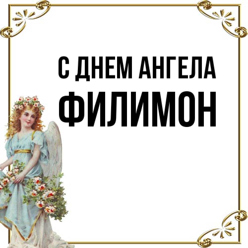 Открытка на каждый день с именем, Филимон С днем ангела с именинами от девушки ангела Прикольная открытка с пожеланием онлайн скачать бесплатно 