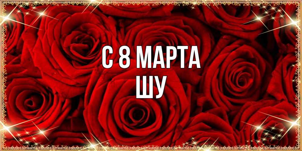 Открытка на каждый день с именем, Шу C 8 МАРТА открытка для любимой Прикольная открытка с пожеланием онлайн скачать бесплатно 