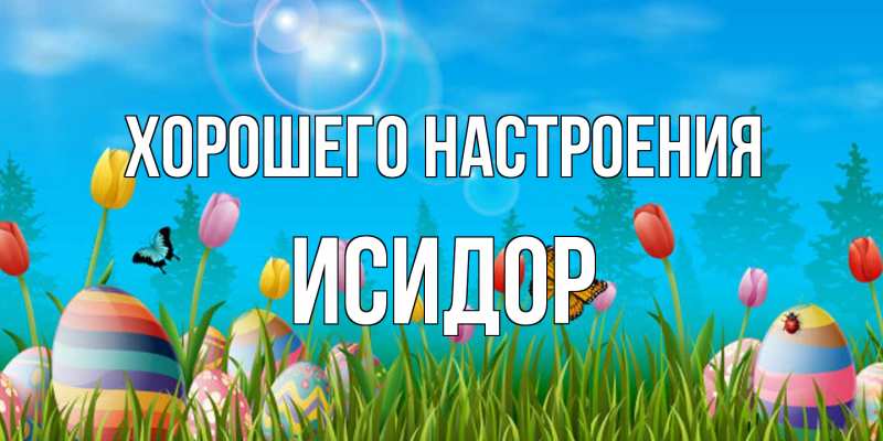 Открытка с именем, Исидор, Хорошего настроения