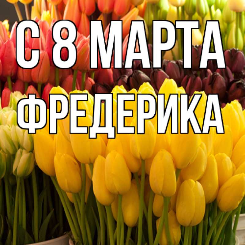 Картинка C 8 МАРТА, Фредерика