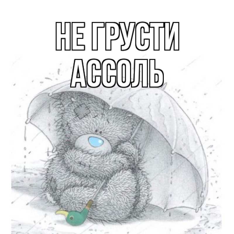 Картинка Не грусти, Ассоль