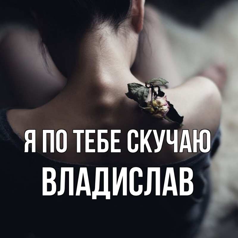 Картинка Я по тебе скучаю, Владислав