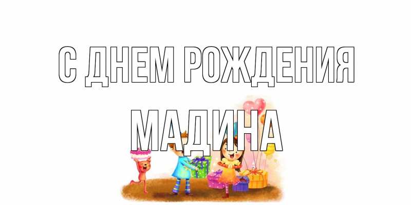 Картинка С днем рождения, Мадина