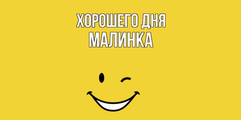 Картинка Хорошего дня, Малинка