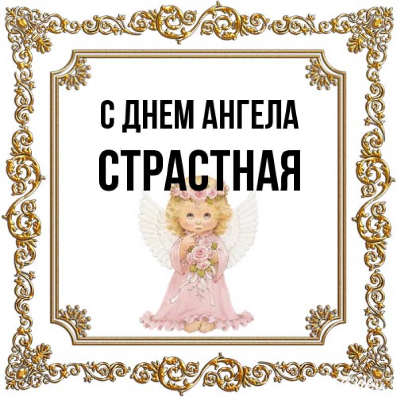 Открытка с именем, Страстная, С днем ангела
