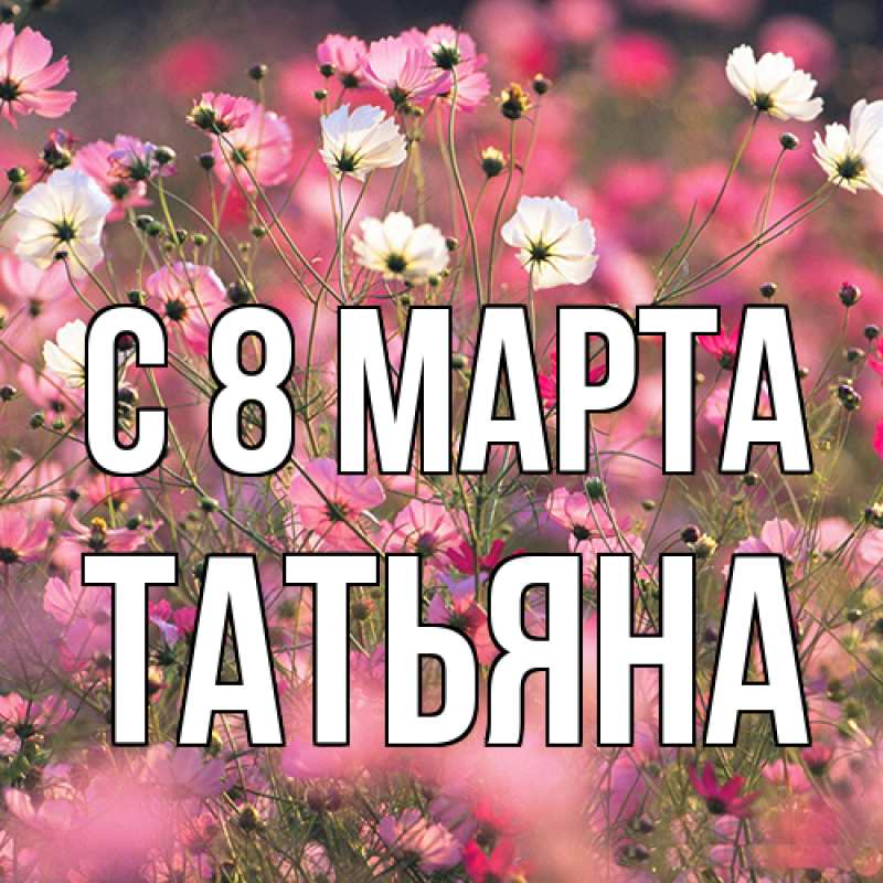 Картинка C 8 МАРТА, Татьяна