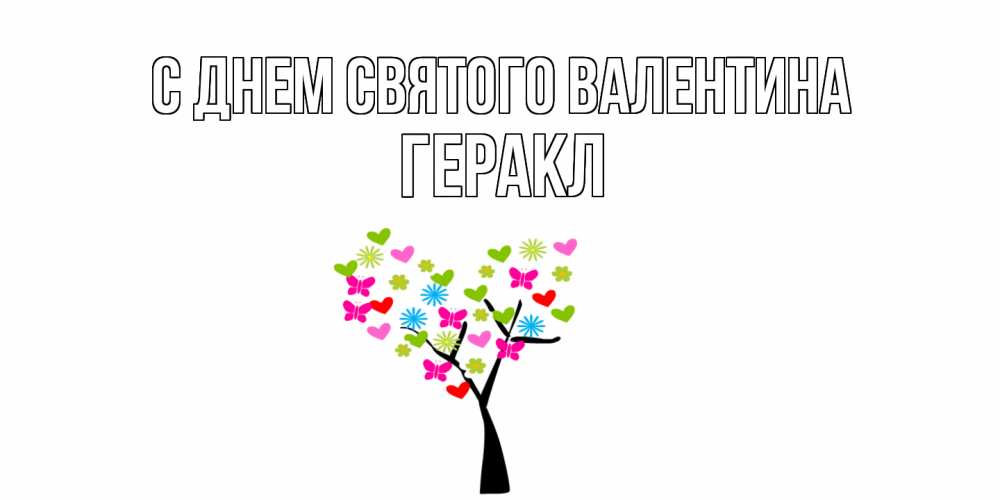 Открытка на каждый день с именем, Геракл С днем Святого Валентина дерево из бабочке и сердечек Прикольная открытка с пожеланием онлайн скачать бесплатно 