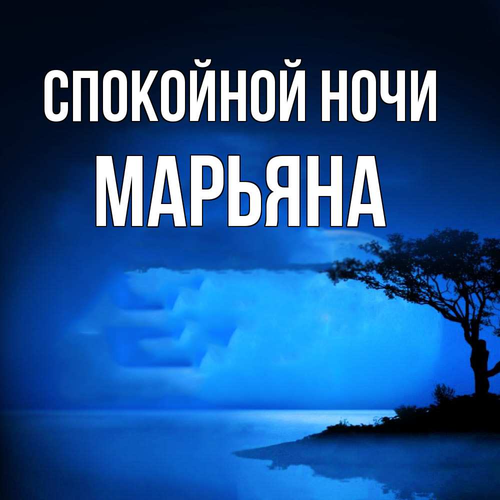 Открытка на каждый день с именем, Марьяна Спокойной ночи ночное побережье Прикольная открытка с пожеланием онлайн скачать бесплатно 