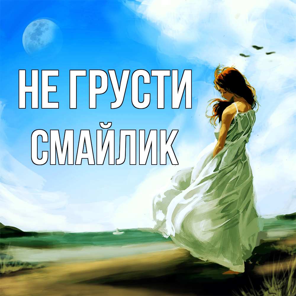 Открытка на каждый день с именем, Смайлик Не грусти голубое небо и луна Прикольная открытка с пожеланием онлайн скачать бесплатно 
