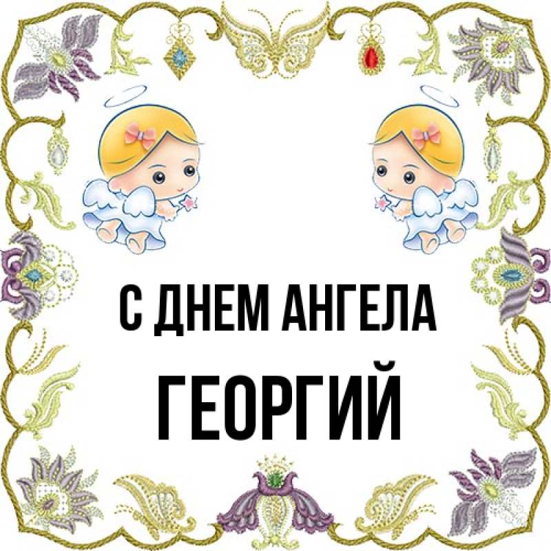 Картинка С днем ангела, Георгий