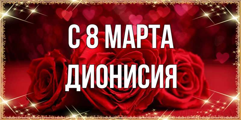 Картинка C 8 МАРТА, Дионисия