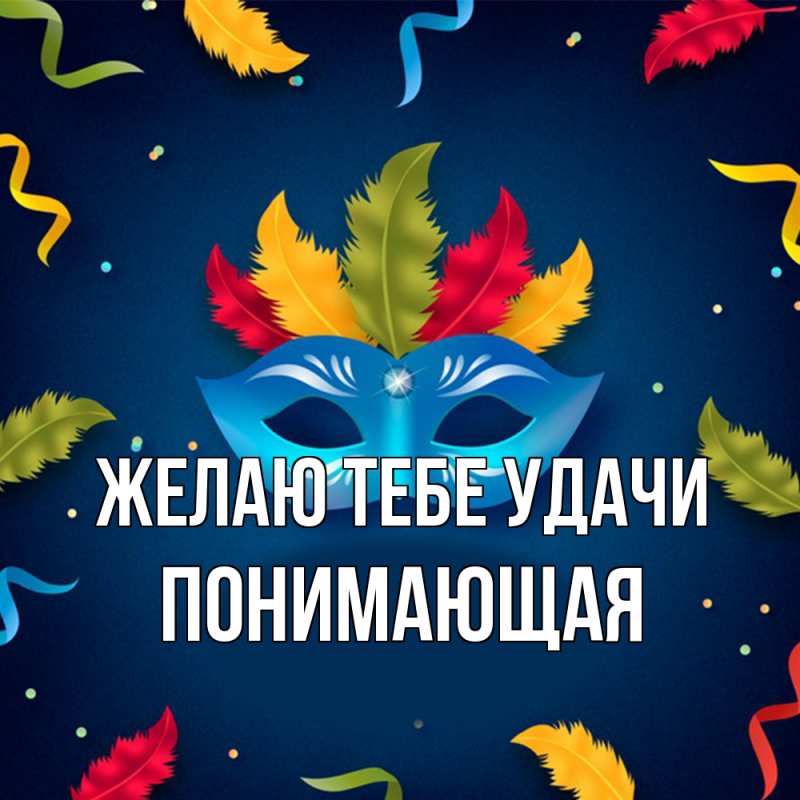 Картинка Желаю тебе удачи, Понимающая