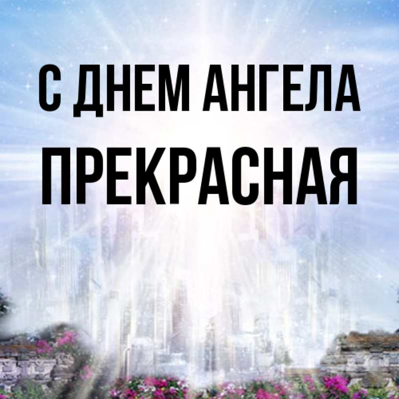 Картинка С днем ангела, Прекрасная