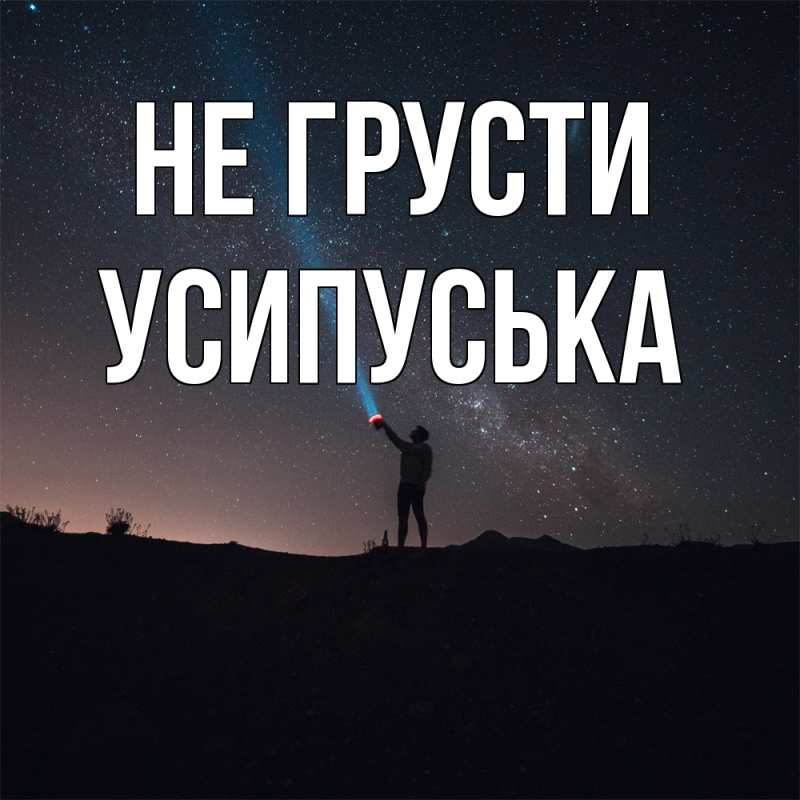 Картинка Не грусти, усипуська