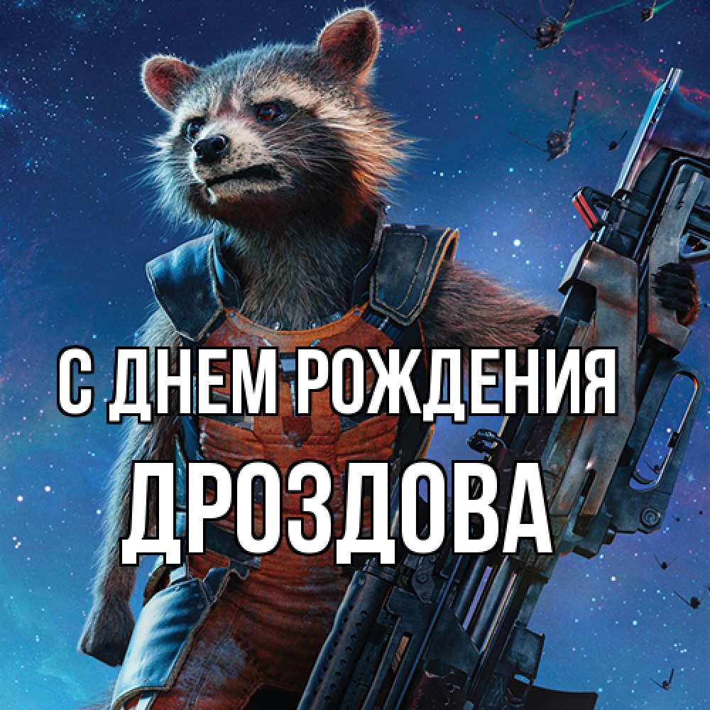 Открытка на каждый день с именем, Дроздова С днем рождения реактивный Рокета Прикольная открытка с пожеланием онлайн скачать бесплатно 