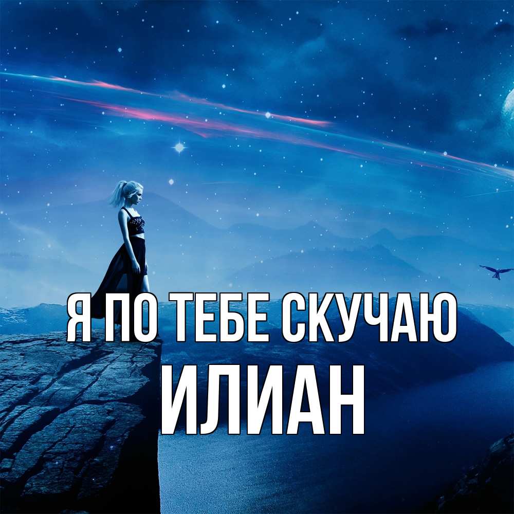 Открытка на каждый день с именем, Илиан Я по тебе скучаю одна Прикольная открытка с пожеланием онлайн скачать бесплатно 