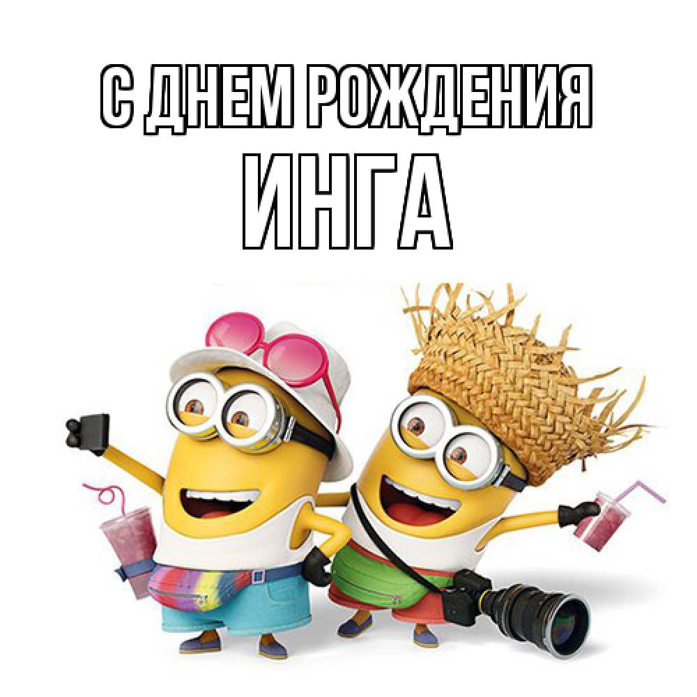 Открытка на каждый день с именем, Инга С днем рождения праздник с танцами Прикольная открытка с пожеланием онлайн скачать бесплатно 