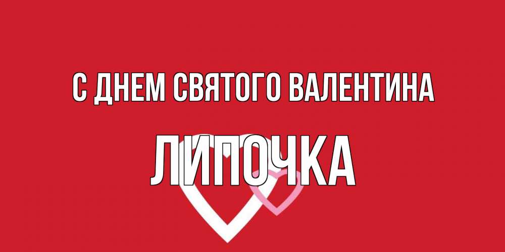 Открытка на каждый день с именем, Липочка С днем Святого Валентина Красненькая валентинка для влюбленных Прикольная открытка с пожеланием онлайн скачать бесплатно 