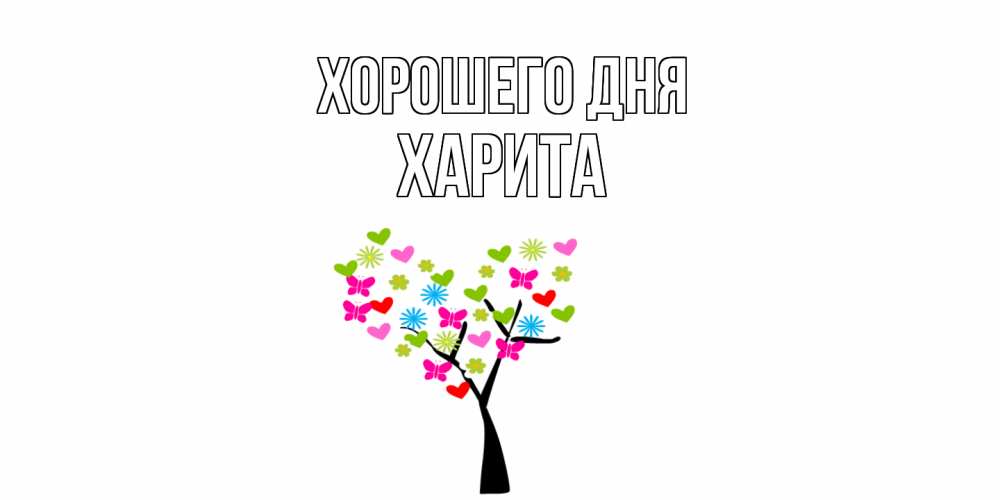 Открытка на каждый день с именем, Харита Хорошего дня открытки на каждый день Прикольная открытка с пожеланием онлайн скачать бесплатно 