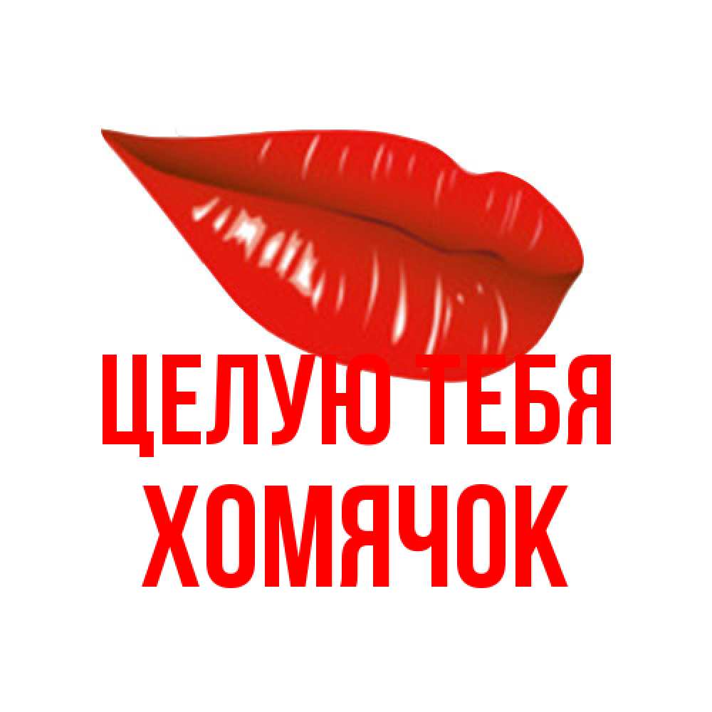 Открытка на каждый день с именем, Хомячок Целую тебя губы на открытке Прикольная открытка с пожеланием онлайн скачать бесплатно 