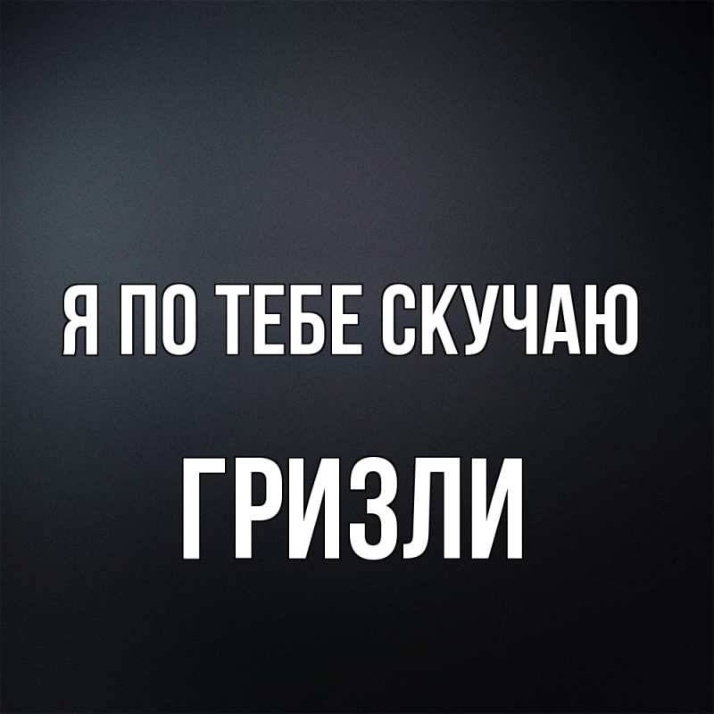 Картинка Я по тебе скучаю, Гризли