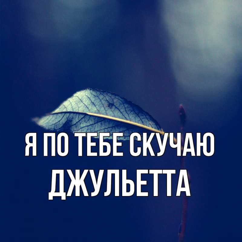 Картинка Я по тебе скучаю, Джульетта