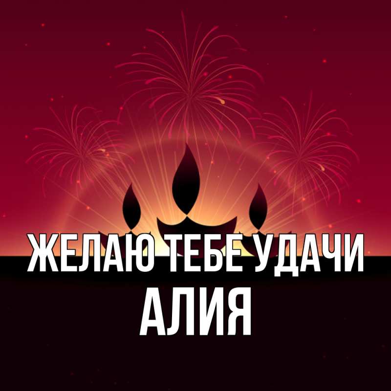 Открытка с именем, алия, Желаю тебе удачи