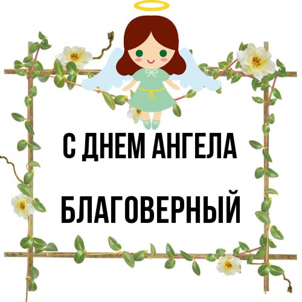 Открытка на каждый день с именем, Благоверный С днем ангела Ангел с нимбом Прикольная открытка с пожеланием онлайн скачать бесплатно 