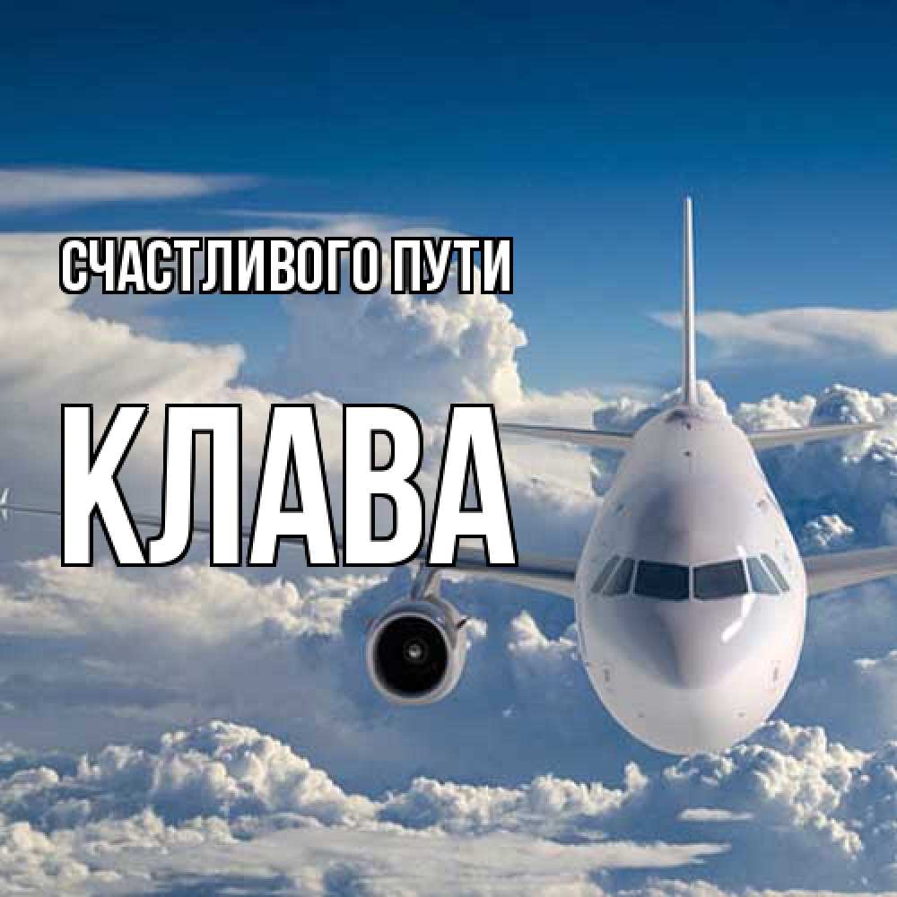 Открытка на каждый день с именем, Клава Счастливого пути голубое небо и белоснежный самолет Прикольная открытка с пожеланием онлайн скачать бесплатно 