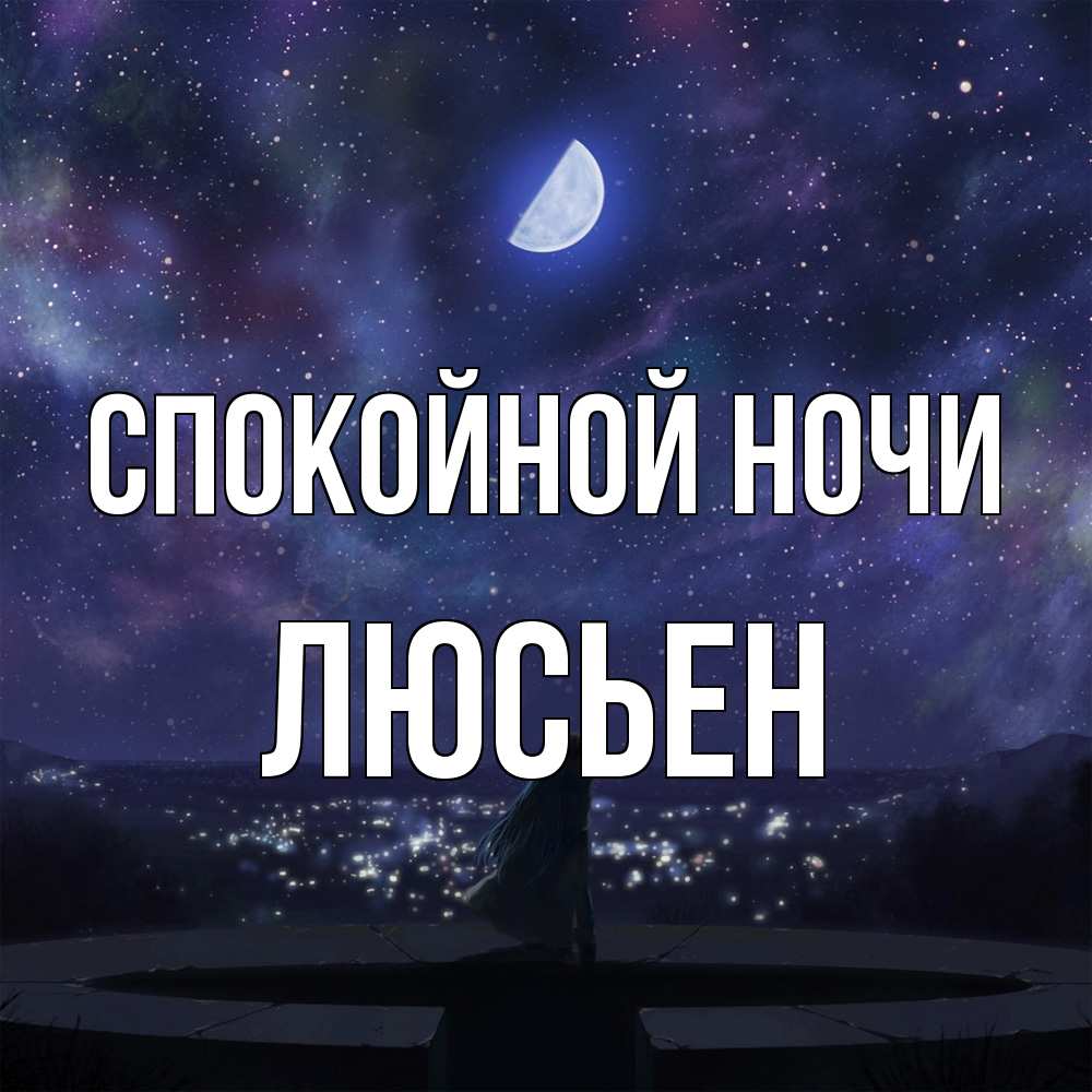 Открытка на каждый день с именем, Люсьен Спокойной ночи набережная Прикольная открытка с пожеланием онлайн скачать бесплатно 