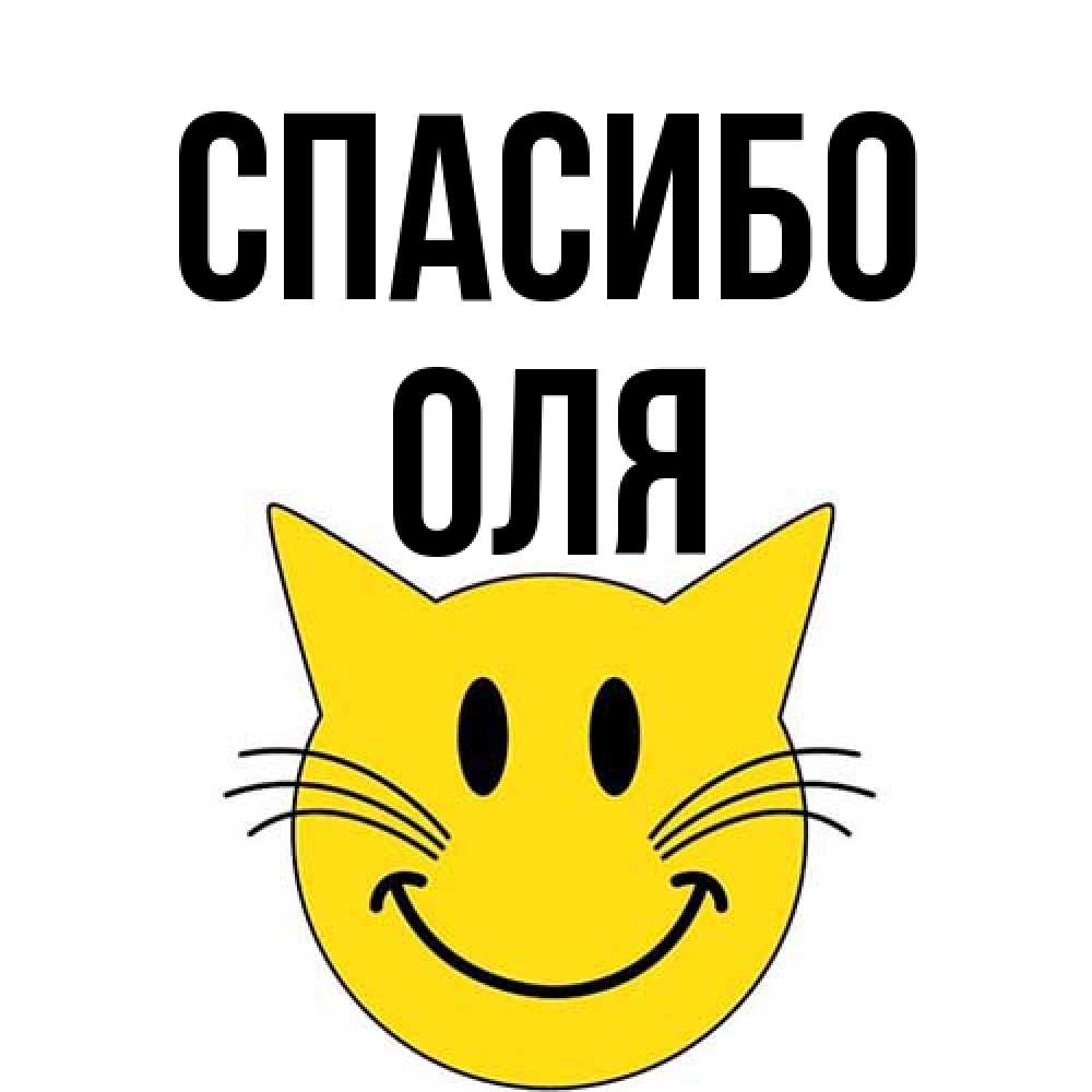 Открытка на каждый день с именем, Оля Спасибо улыбающийся смайл кот Прикольная открытка с пожеланием онлайн скачать бесплатно 