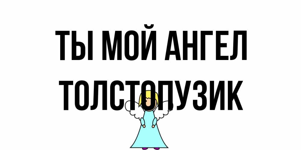 Открытка на каждый день с именем, Толстопузик Ты мой ангел ангел Прикольная открытка с пожеланием онлайн скачать бесплатно 