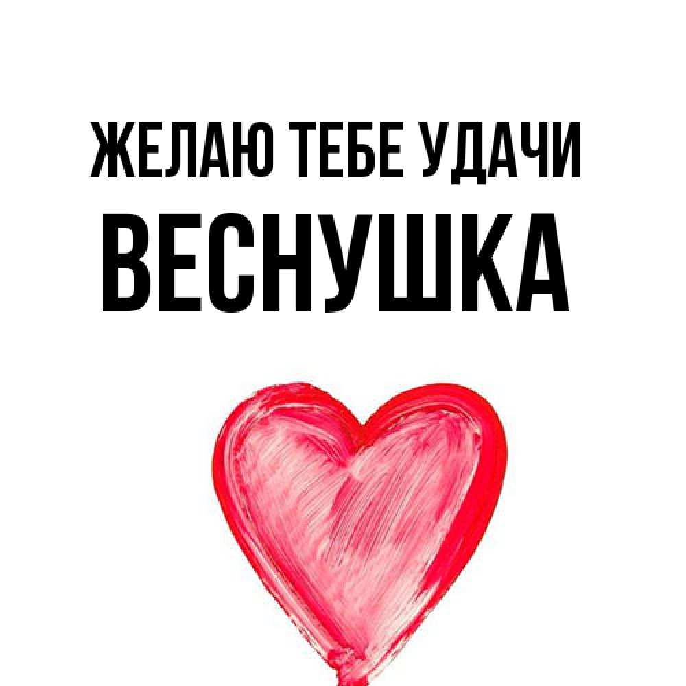 Открытка на каждый день с именем, веснушка Желаю тебе удачи рисунок маркером Прикольная открытка с пожеланием онлайн скачать бесплатно 