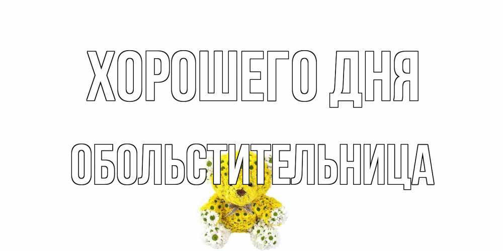 Открытка на каждый день с именем, обольстительница Хорошего дня позитивного настроения вам Прикольная открытка с пожеланием онлайн скачать бесплатно 