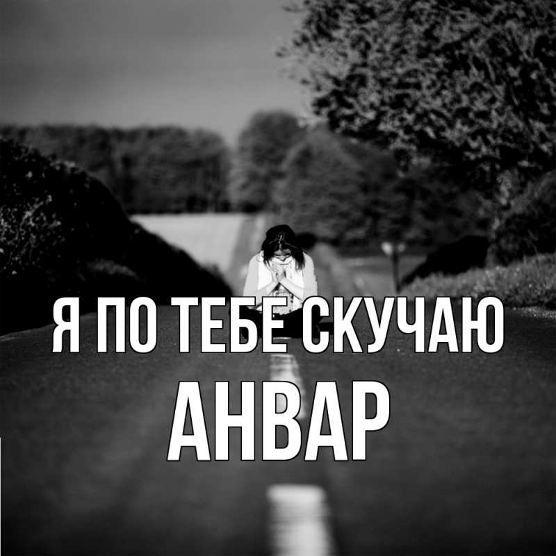 Открытка с именем, Анвар, Я по тебе скучаю