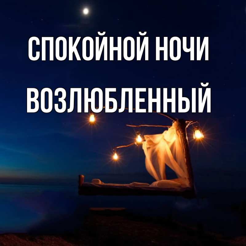 Картинка Спокойной ночи, Возлюбленный