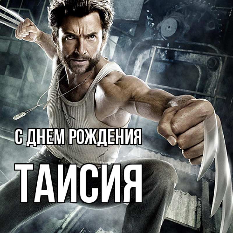 Картинка С днем рождения, Таисия