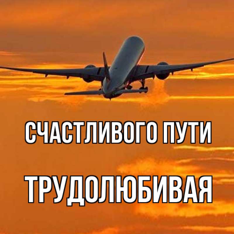 Картинка Счастливого пути, Трудолюбивая