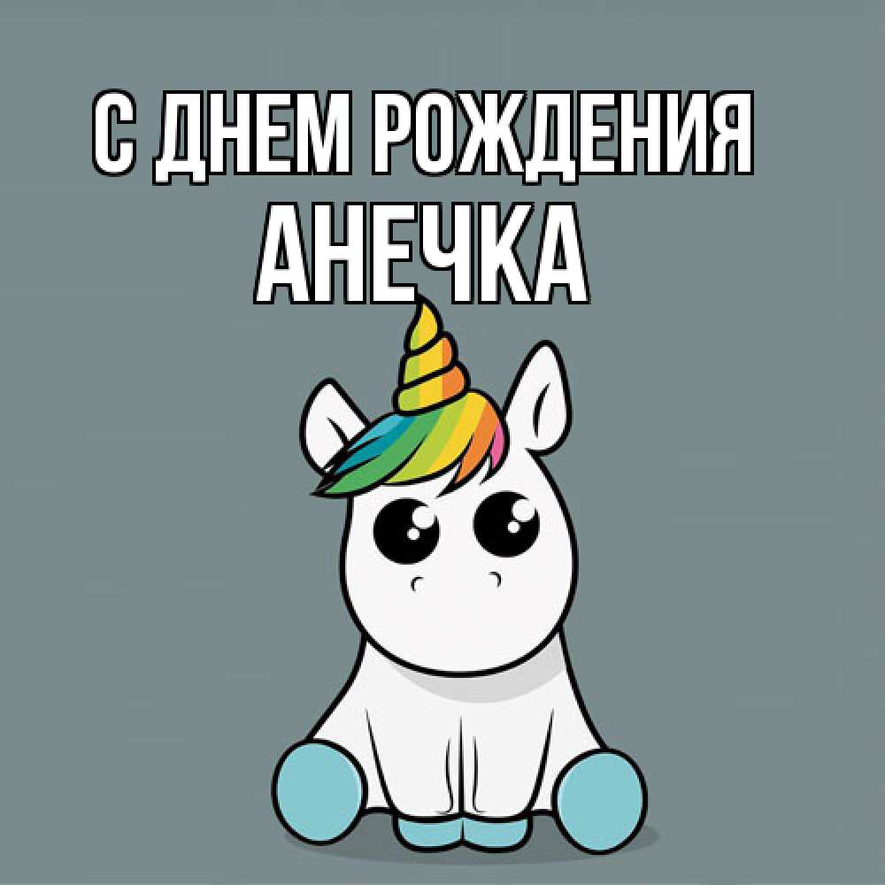 Открытка на каждый день с именем, Анечка С днем рождения пони Прикольная открытка с пожеланием онлайн скачать бесплатно 