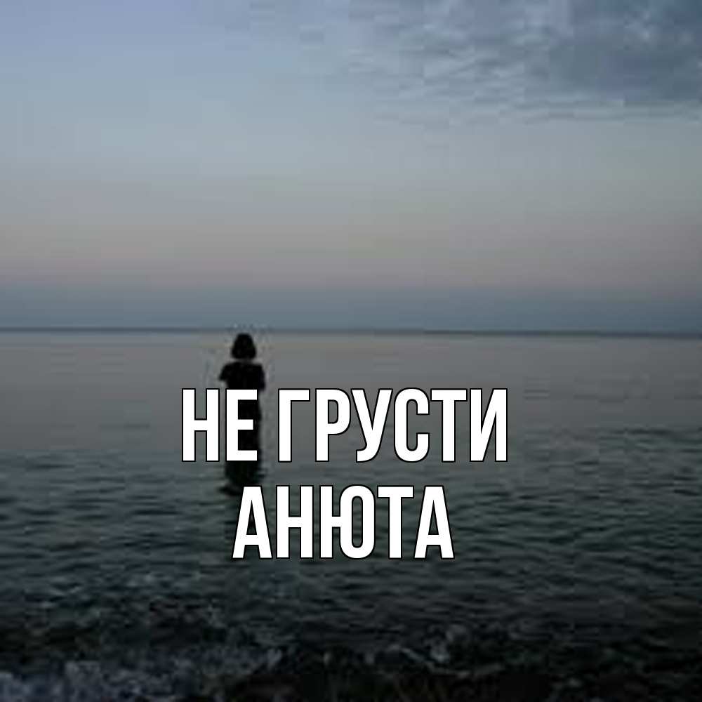 Открытка на каждый день с именем, Анюта Не грусти девушка Прикольная открытка с пожеланием онлайн скачать бесплатно 