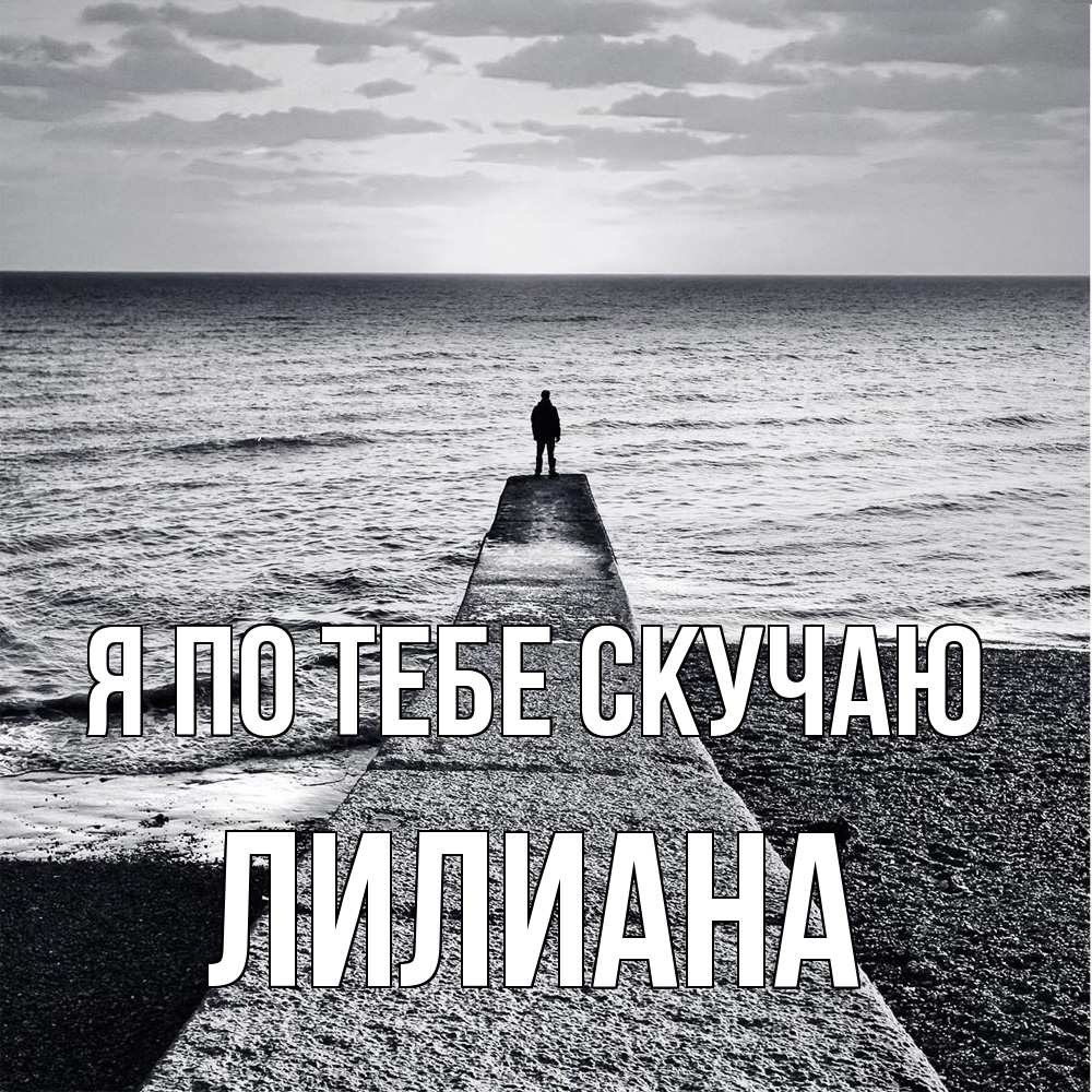Открытка на каждый день с именем, Лилиана Я по тебе скучаю скучашки Прикольная открытка с пожеланием онлайн скачать бесплатно 