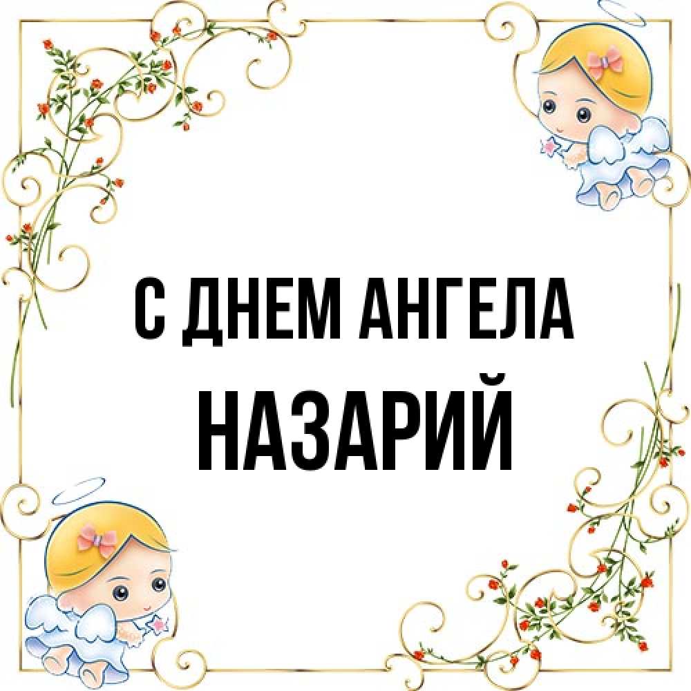 Открытка на каждый день с именем, Назарий С днем ангела девочки ангелы Прикольная открытка с пожеланием онлайн скачать бесплатно 