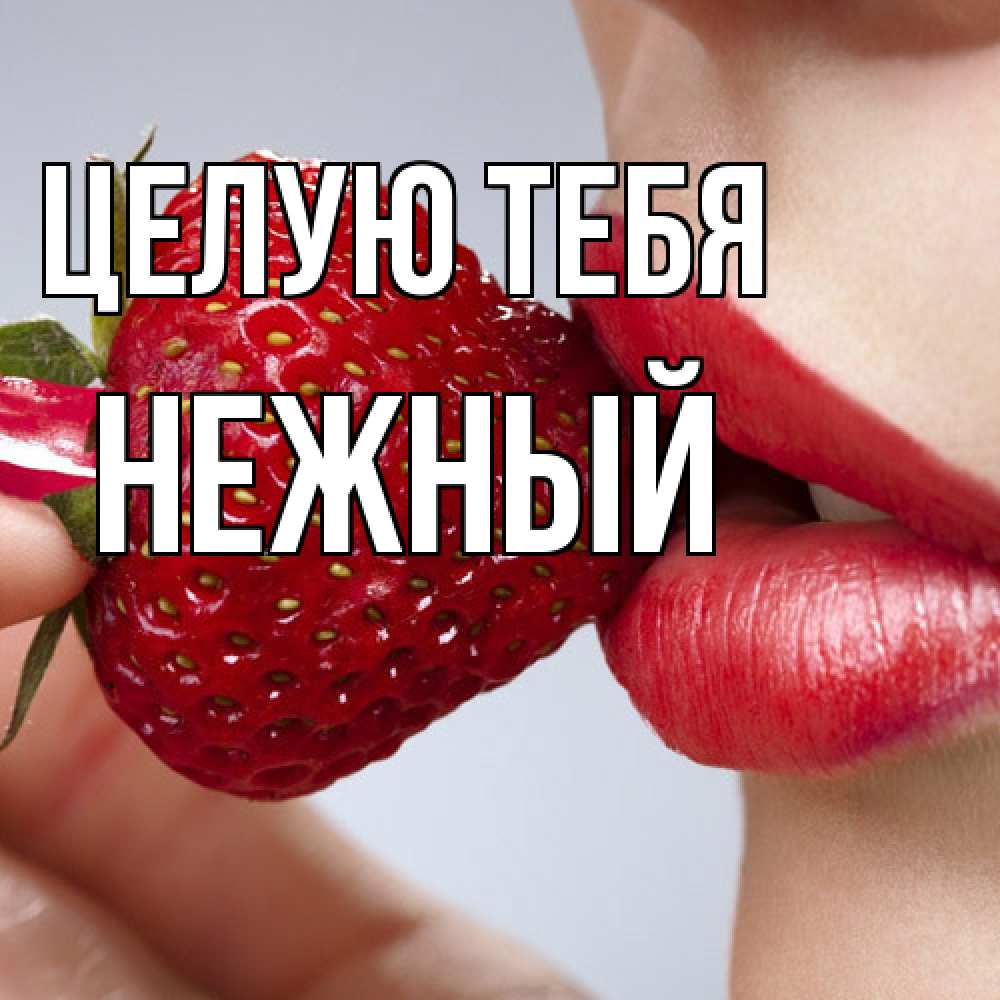 Открытка на каждый день с именем, Нежный Целую тебя губки держат клубничку Прикольная открытка с пожеланием онлайн скачать бесплатно 