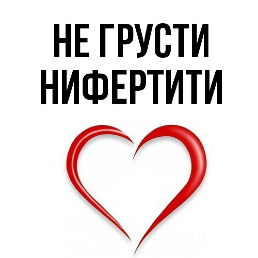 Открытка на каждый день с именем, Нифертити Не грусти для любимой Прикольная открытка с пожеланием онлайн скачать бесплатно 